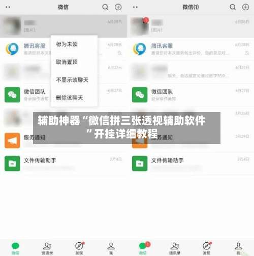 辅助神器“微信拼三张透视辅助软件”开挂详细教程-第1张图片