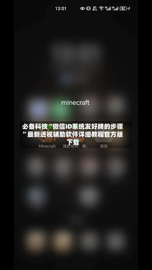 必备科技“微信ID系统发好牌的步骤”最新透视辅助软件详细教程官方版下载-第1张图片