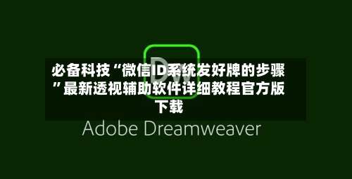 必备科技“微信ID系统发好牌的步骤		”最新透视辅助软件详细教程官方版下载-第2张图片