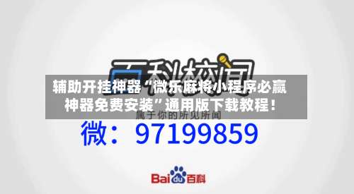 辅助开挂神器“微乐麻将小程序必赢神器免费安装		”通用版下载教程！-第2张图片