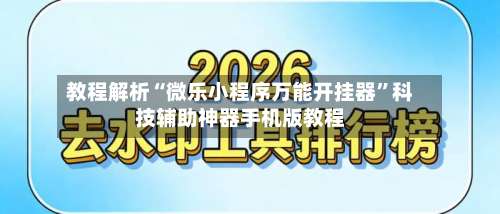 教程解析“微乐小程序万能开挂器		”科技辅助神器手机版教程-第1张图片