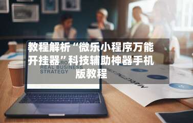 教程解析“微乐小程序万能开挂器”科技辅助神器手机版教程-第2张图片