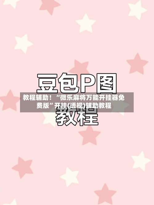 教程辅助！“微乐麻将万能开挂器免费版”开挂(透视)辅助教程-第2张图片