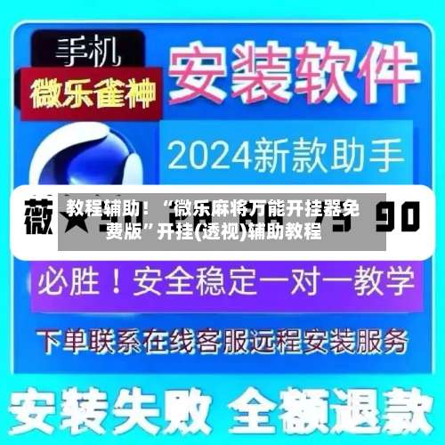 教程辅助！“微乐麻将万能开挂器免费版	”开挂(透视)辅助教程-第1张图片