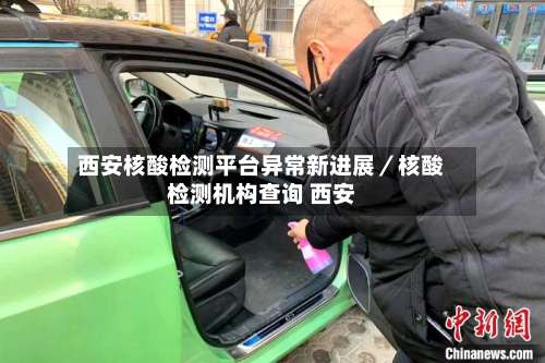 西安核酸检测平台异常新进展/核酸检测机构查询 西安-第1张图片