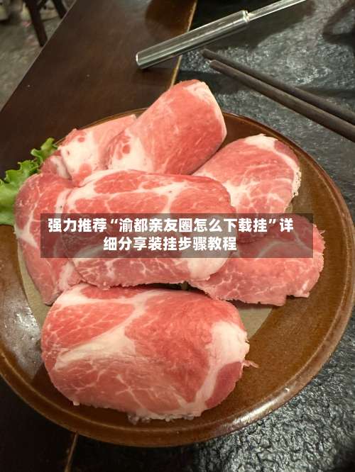 强力推荐“渝都亲友圈怎么下载挂	”详细分享装挂步骤教程-第1张图片