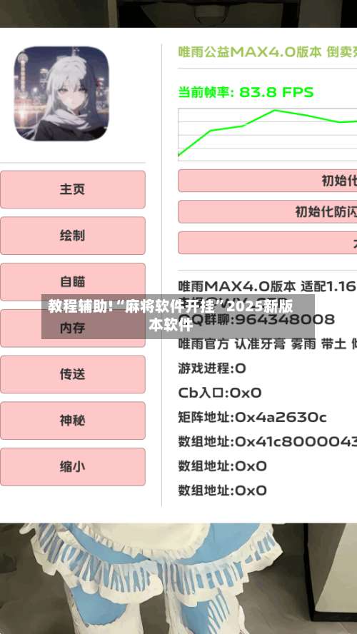 教程辅助!“麻将软件开挂	”2025新版本软件-第2张图片