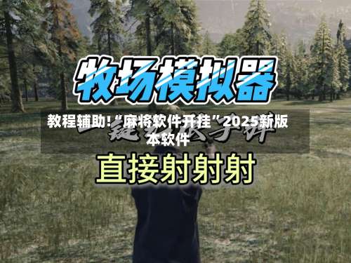 教程辅助!“麻将软件开挂	”2025新版本软件-第1张图片