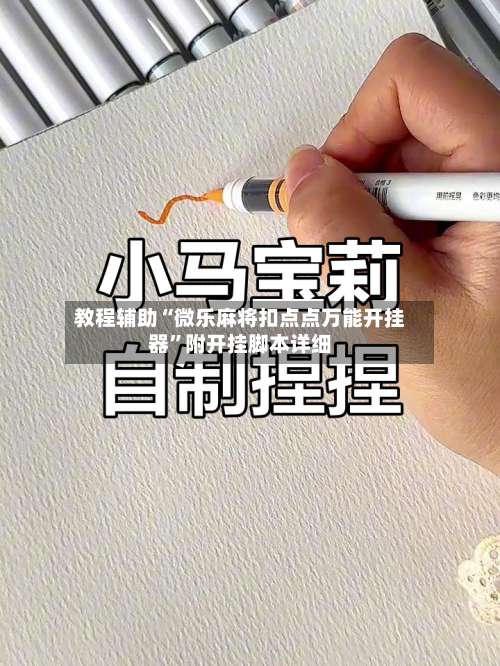 教程辅助“微乐麻将扣点点万能开挂器”附开挂脚本详细-第2张图片