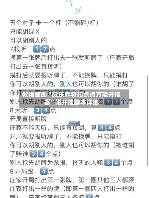 教程辅助“微乐麻将扣点点万能开挂器”附开挂脚本详细-第1张图片