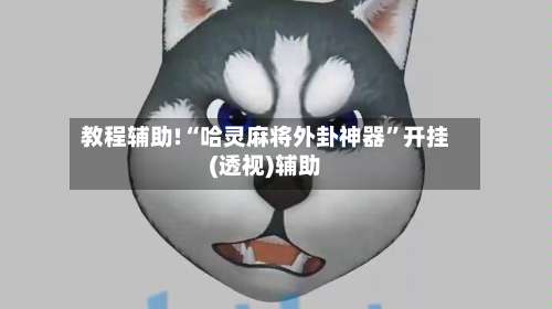 教程辅助!“哈灵麻将外卦神器	”开挂(透视)辅助-第1张图片