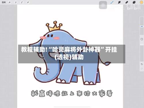 教程辅助!“哈灵麻将外卦神器	”开挂(透视)辅助-第3张图片