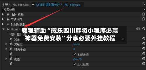 教程辅助“微乐四川麻将小程序必赢神器免费安装		”分享必要外挂教程-第1张图片