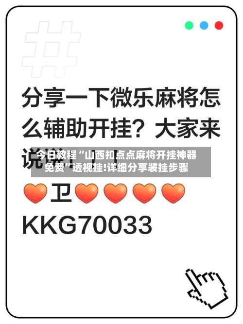 今日教程“山西扣点点麻将开挂神器免费	”透视挂!详细分享装挂步骤-第1张图片