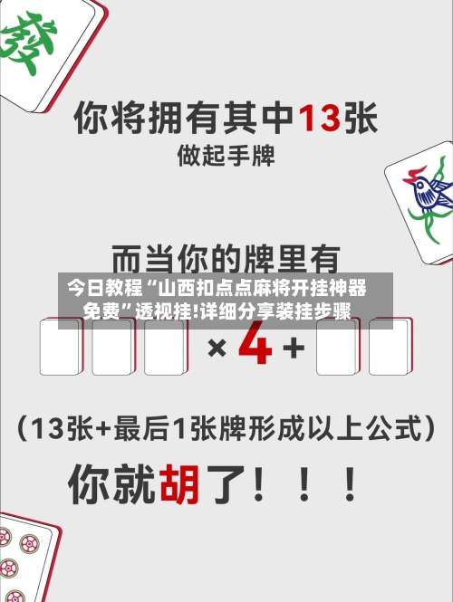 今日教程“山西扣点点麻将开挂神器免费”透视挂!详细分享装挂步骤-第2张图片
