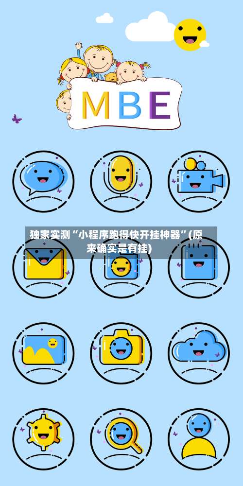 独家实测“小程序跑得快开挂神器”(原来确实是有挂)-第2张图片