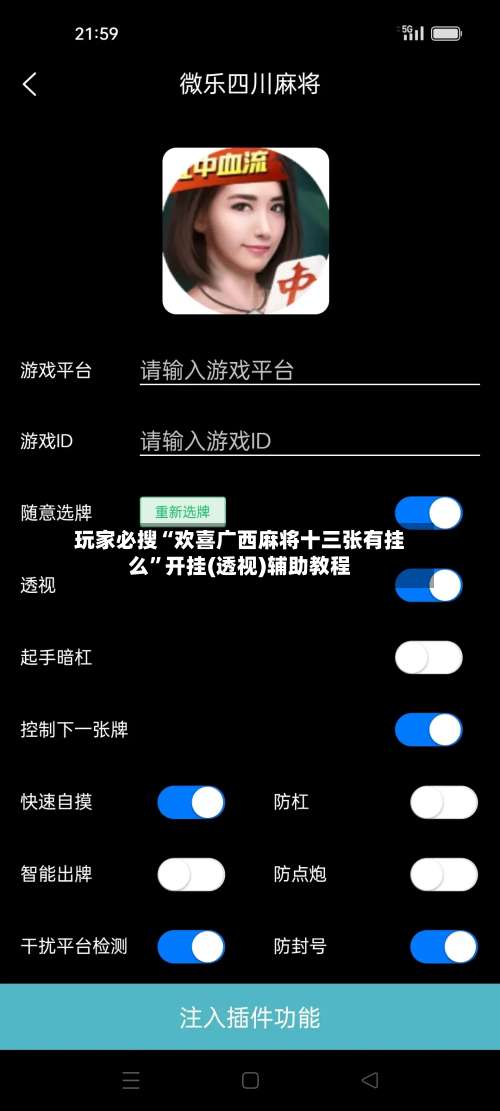 玩家必搜“欢喜广西麻将十三张有挂么	”开挂(透视)辅助教程-第2张图片