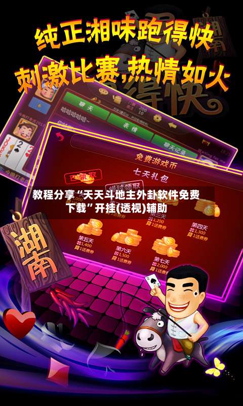 教程分享“天天斗地主外卦软件免费下载”开挂(透视)辅助-第3张图片
