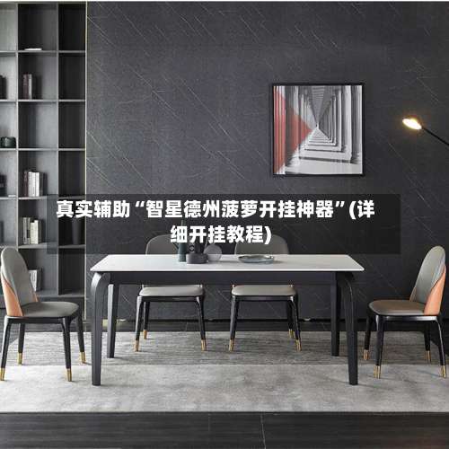 真实辅助“智星德州菠萝开挂神器”(详细开挂教程)-第1张图片