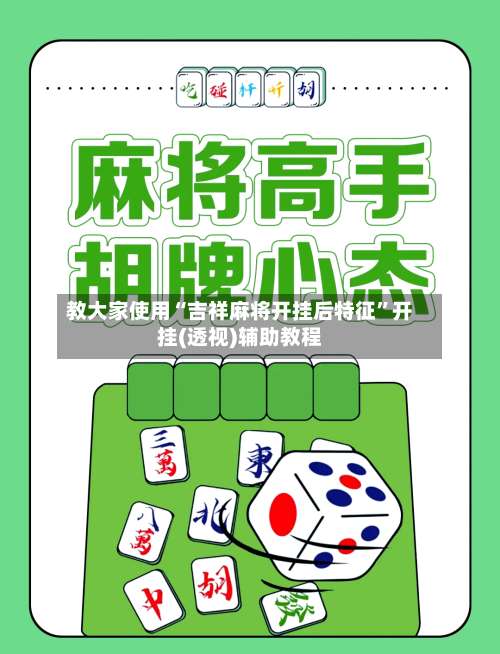 教大家使用“吉祥麻将开挂后特征	”开挂(透视)辅助教程-第1张图片