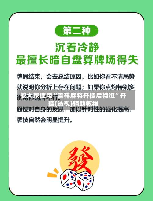 教大家使用“吉祥麻将开挂后特征”开挂(透视)辅助教程-第3张图片