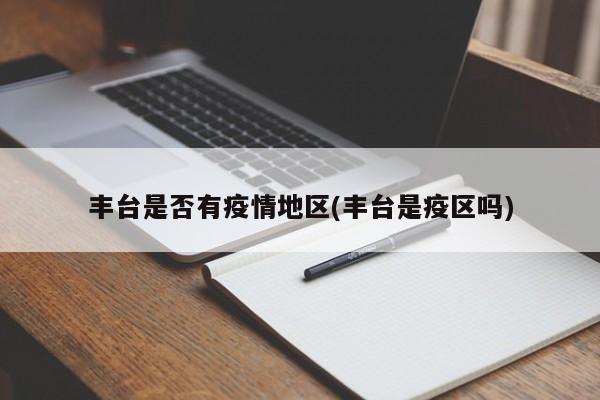 丰台是否有疫情地区(丰台是疫区吗)