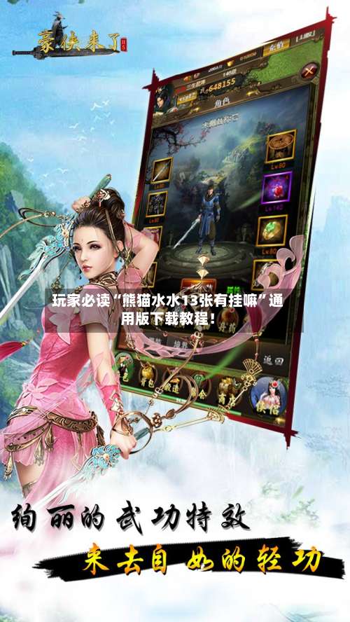 玩家必读“熊猫水水13张有挂嘛	”通用版下载教程！-第2张图片