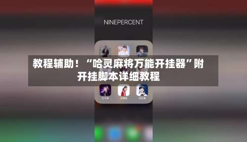教程辅助！“哈灵麻将万能开挂器”附开挂脚本详细教程-第3张图片