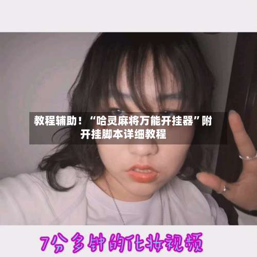 教程辅助！“哈灵麻将万能开挂器	”附开挂脚本详细教程-第2张图片
