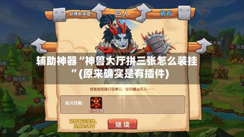 辅助神器“神兽大厅拼三张怎么装挂”(原来确实是有插件)-第1张图片
