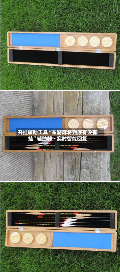 开挂辅助工具“东游麻将到底有没有挂	”辅助器 – 实时智能回复-第3张图片