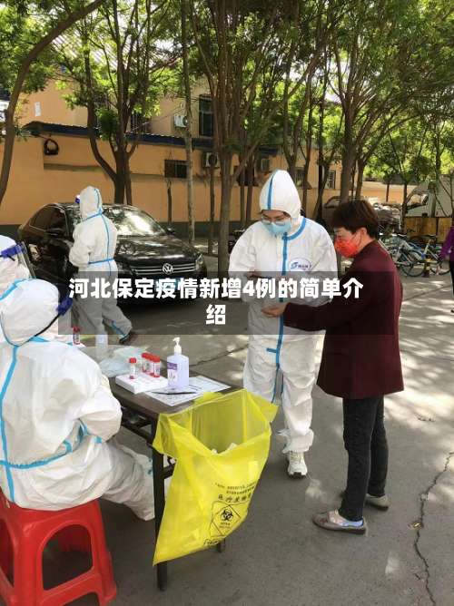 河北保定疫情新增4例的简单介绍-第1张图片