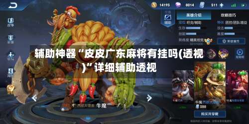 辅助神器“皮皮广东麻将有挂吗(透视)	”详细辅助透视-第1张图片