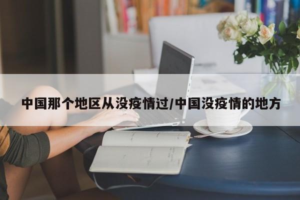 中国那个地区从没疫情过/中国没疫情的地方