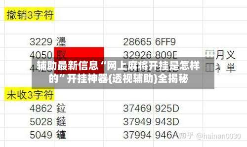 辅助最新信息“网上麻将开挂是怎样的	”开挂神器{透视辅助}全揭秘-第1张图片