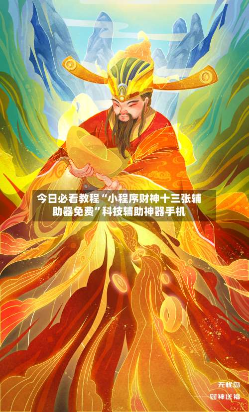 今日必看教程“小程序财神十三张辅助器免费	”科技辅助神器手机-第1张图片