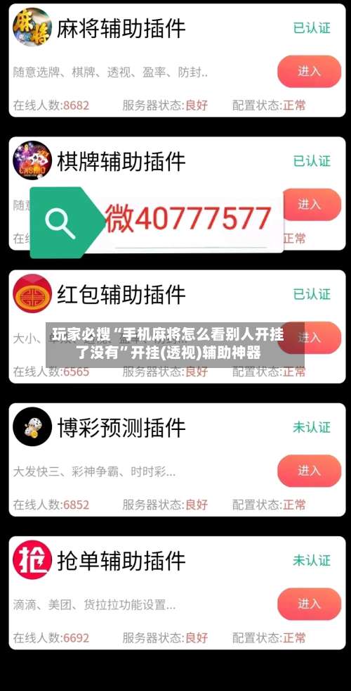 玩家必搜“手机麻将怎么看别人开挂了没有		”开挂(透视)辅助神器-第1张图片