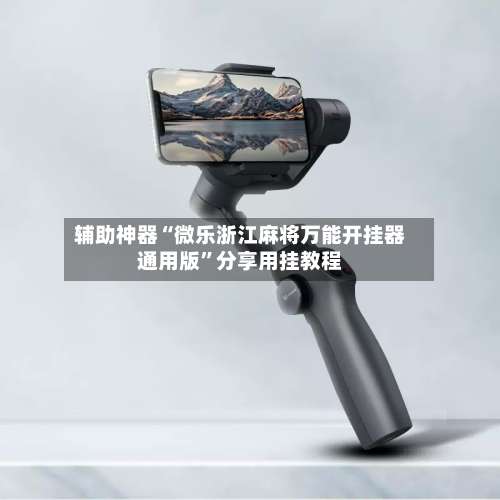 辅助神器“微乐浙江麻将万能开挂器通用版	”分享用挂教程-第2张图片
