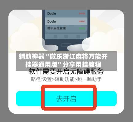 辅助神器“微乐浙江麻将万能开挂器通用版”分享用挂教程-第3张图片