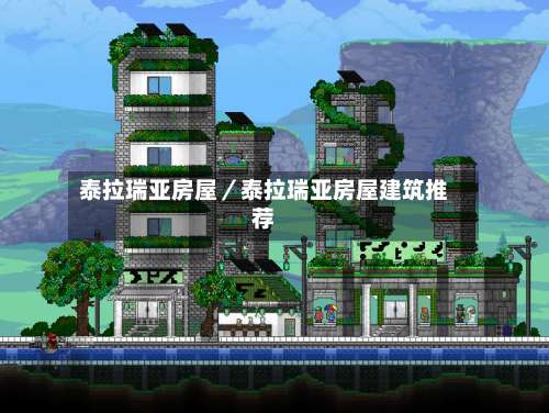 泰拉瑞亚房屋/泰拉瑞亚房屋建筑推荐-第1张图片