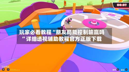 玩家必看教程“朋友局能控制输赢吗	”详细透视辅助教程官方正版下载-第1张图片