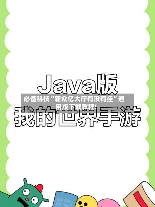 必备科技“新众亿大厅有没有挂		”通用版下载教程!-第2张图片
