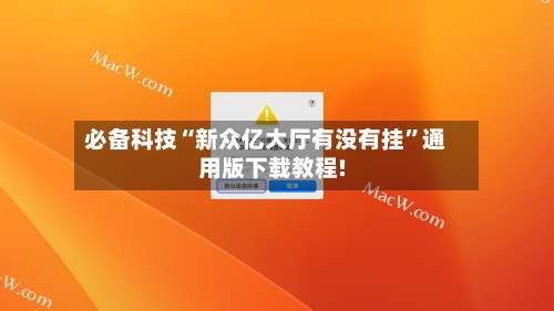必备科技“新众亿大厅有没有挂”通用版下载教程!-第3张图片
