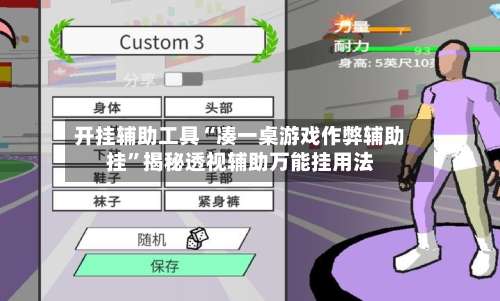 开挂辅助工具“凑一桌游戏作弊辅助挂	”揭秘透视辅助万能挂用法-第1张图片