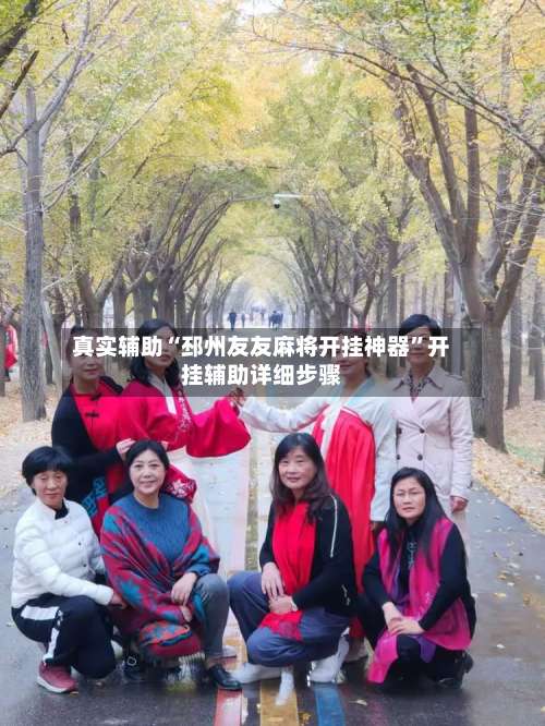 真实辅助“邳州友友麻将开挂神器”开挂辅助详细步骤-第2张图片