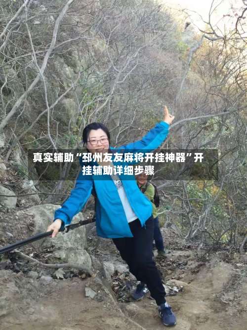 真实辅助“邳州友友麻将开挂神器		”开挂辅助详细步骤-第1张图片