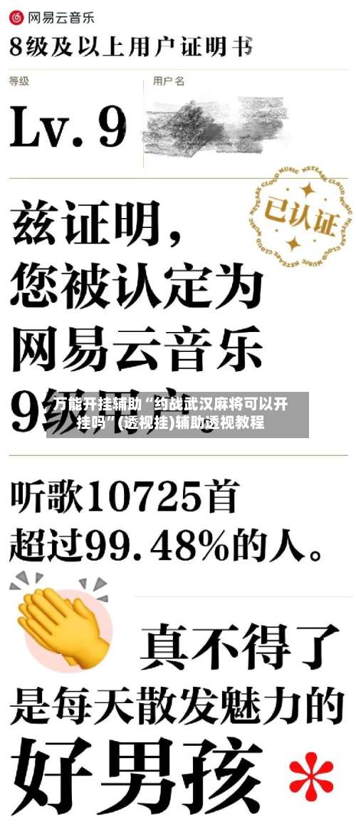 万能开挂辅助“约战武汉麻将可以开挂吗	”(透视挂)辅助透视教程-第1张图片