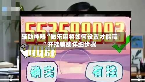 辅助神器“微乐麻将如何设置才能赢	”开挂辅助详细步骤-第1张图片
