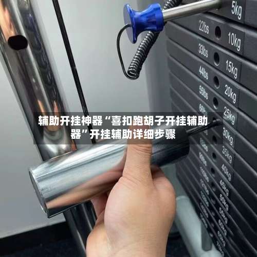 辅助开挂神器“喜扣跑胡子开挂辅助器	”开挂辅助详细步骤-第1张图片