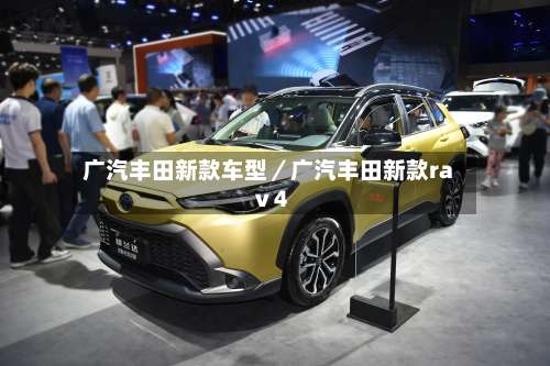 广汽丰田新款车型/广汽丰田新款raⅴ4-第1张图片